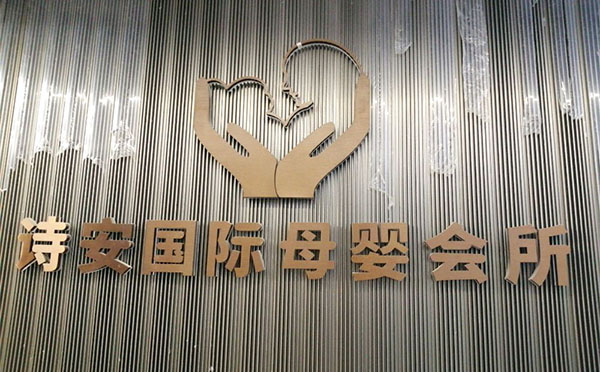 福州詩安國際月子中心